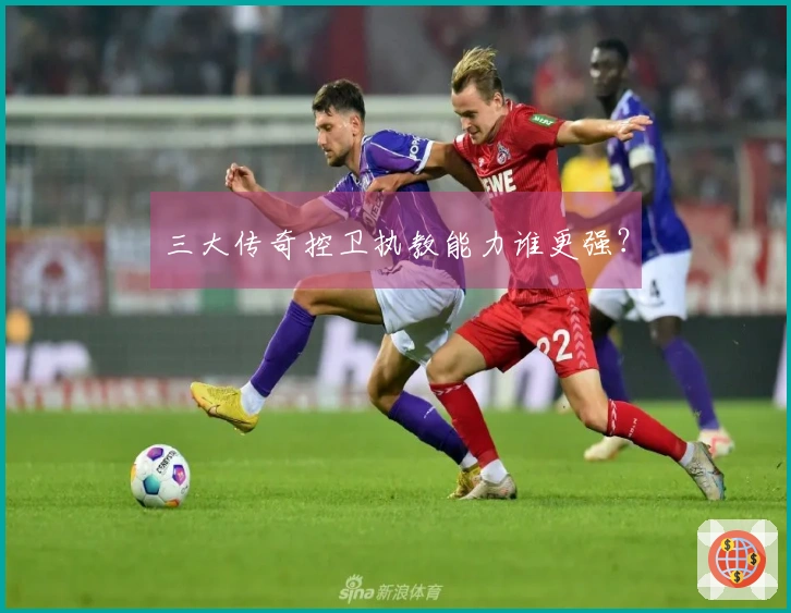 三大传奇控卫执教能力谁更强？