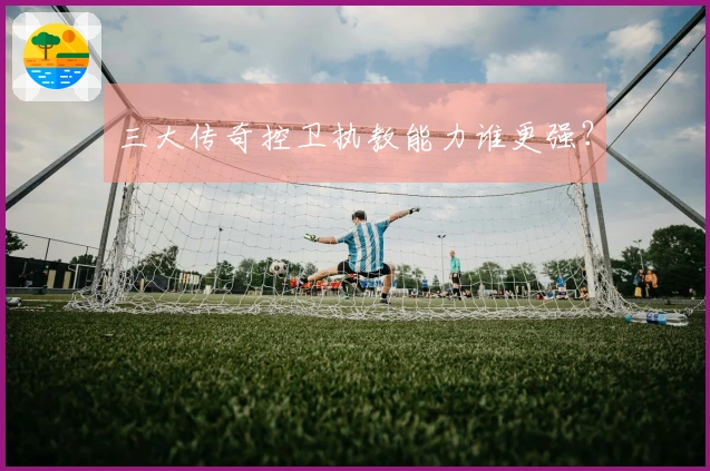 三大传奇控卫执教能力谁更强？