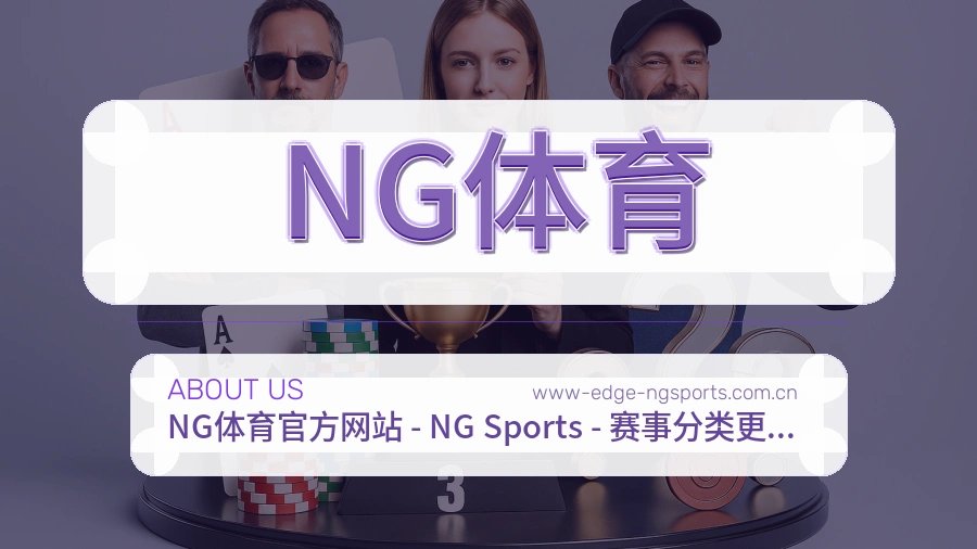 NG体育关于我们