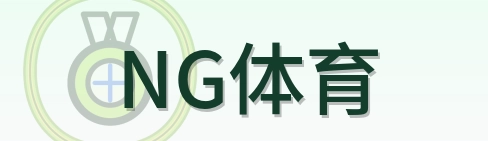 NG体育 Logo